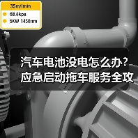 汽车电池没电怎么办？应急启动拖车服务全攻略（图4）