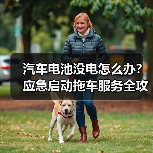 汽车电池没电怎么办？应急启动拖车服务全攻略（图3）