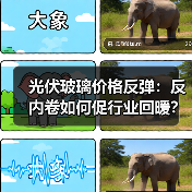 光伏玻璃价格反弹:反内卷如何促行业回暖?(图1) 光伏玻璃价格反弹:反内卷如何促行业回暖?(图1)