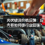 光伏玻璃价格反弹:反内卷如何促行业回暖?(图3) 光伏玻璃价格反弹:反内卷如何促行业回暖?(图3)