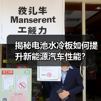 揭秘电池水冷板如何提升新能源汽车性能？（图2）