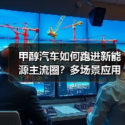 甲醇汽车如何跑进新能源主流圈？多场景应用