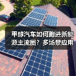 甲醇汽车如何跑进新能源主流圈？多场景应用突破（图4）