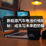 新能源汽车电池价格揭秘：成本与未来趋势解析（图3）