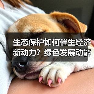 生态保护如何催生经济新动力？绿色发展动能澎湃（图4）