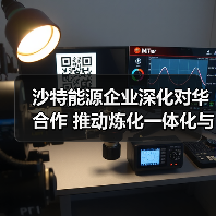 沙特能源企业深化对华合作 推动炼化一体化与清洁能源升级（图2）