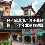 兖矿能源增产降本显韧性,下半年业绩有望回升(图1) 兖矿能源增产降本显韧性,下半年业绩有望回升(图1)