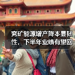 兖矿能源增产降本显韧性,下半年业绩有望回升(图2) 兖矿能源增产降本显韧性,下半年业绩有望回升(图2)