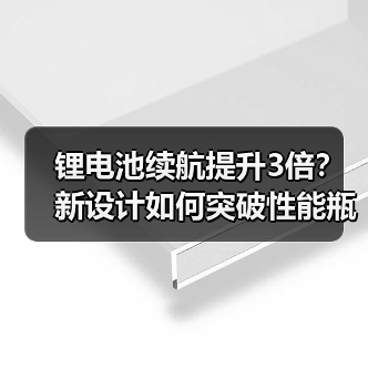 锂电池续航提升3倍？新设计如何突破性能瓶颈？（图2）