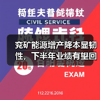 兖矿能源增产降本显韧性，下半年业绩有望回