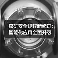 煤矿安全规程新修订:智能化应用全面升级(图4) 煤矿安全规程新修订:智能化应用全面升级(图4)