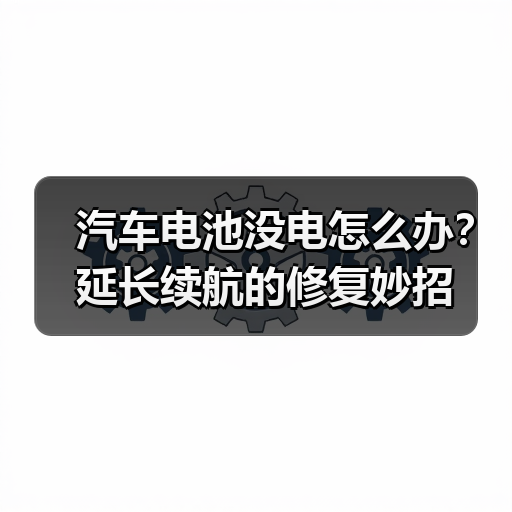 汽车电池没电怎么办？延长续航的修复妙招（图1）