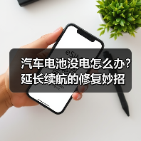 汽车电池没电怎么办？延长续航的修复妙招（图2）