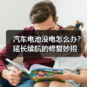 汽车电池没电怎么办？延长续航的修复妙招（图3）