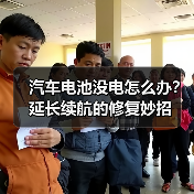 汽车电池没电怎么办？延长续航的修复妙招（图4）