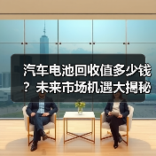 汽车电池回收值多少钱？未来市场机遇大揭秘