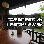 汽车电池回收值多少钱?未来市场机遇大揭秘(图2) 汽车电池回收值多少钱?未来市场机遇大揭秘(图2)