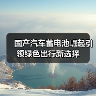 国产汽车蓄电池崛起引领绿色出行新选择(图2) 国产汽车蓄电池崛起引领绿色出行新选择(图2)