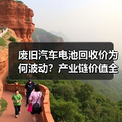 废旧汽车电池回收价为何波动？产业链价值全解析（图2）