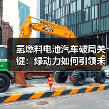 氢燃料电池汽车破局关键：绿动力如何引领未来交通？（图2）