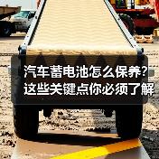汽车蓄电池怎么保养？这些关键点你必须了解