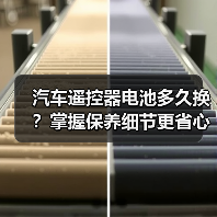 汽车遥控器电池多久换？掌握保养细节更省心（图1）