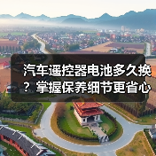 汽车遥控器电池多久换？掌握保养细节更省心（图2）