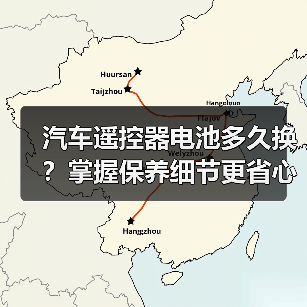 汽车遥控器电池多久换？掌握保养细节更省心（图4）