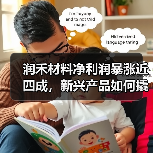 润禾材料净利润暴涨近四成，新兴产品如何撬