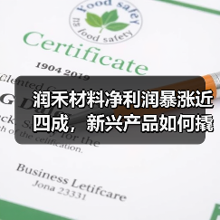 润禾材料净利润暴涨近四成，新兴产品如何撬动增长？（图2）