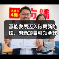 氢能发展迈入破局新阶段，创新项目引领全球应用（图1）