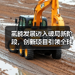 氢能发展迈入破局新阶段，创新项目引领全球应用（图4）