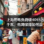 上海用电负荷破4055万千瓦,电网保障如何应对?(图1) 上海用电负荷破4055万千瓦,电网保障如何应对?(图1)