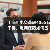 上海用电负荷破4055万千瓦,电网保障如何应对?(图2) 上海用电负荷破4055万千瓦,电网保障如何应对?(图2)