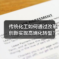 传统化工如何通过改革创新实现高端化转型？（图2）