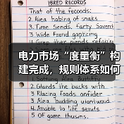 电力市场“度量衡”构建完成，规则体系如何统一？（图3）