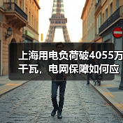 上海用电负荷破4055万千瓦,电网保障如何应对?(图3) 上海用电负荷破4055万千瓦,电网保障如何应对?(图3)