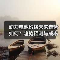 动力电池价格未来走势如何?趋势预测与成本分析(图2) 动力电池价格未来走势如何?趋势预测与成本分析(图2)