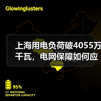 上海用电负荷破4055万千瓦，电网保障如