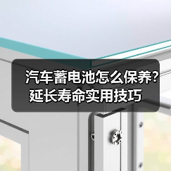 汽车蓄电池怎么保养？延长寿命实用技巧