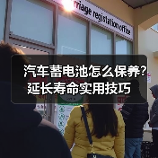 汽车蓄电池怎么保养?延长寿命实用技巧(图4) 汽车蓄电池怎么保养?延长寿命实用技巧(图4)