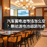 汽车蓄电池市场怎么变？新能源电池崛起与选购指南（图2）