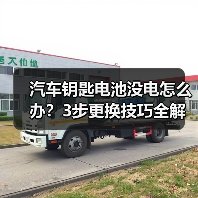 汽车钥匙电池没电怎么办？3步更换技巧全解