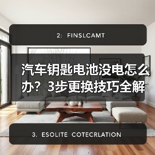 汽车钥匙电池没电怎么办?3步更换技巧全解析(图2) 汽车钥匙电池没电怎么办?3步更换技巧全解析(图2)