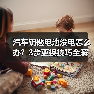 汽车钥匙电池没电怎么办?3步更换技巧全解析(图3) 汽车钥匙电池没电怎么办?3步更换技巧全解析(图3)