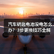 汽车钥匙电池没电怎么办?3步更换技巧全解析(图4) 汽车钥匙电池没电怎么办?3步更换技巧全解析(图4)