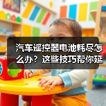 汽车遥控器电池耗尽怎么办?这些技巧帮你延长寿命(图2) 汽车遥控器电池耗尽怎么办?这些技巧帮你延长寿命(图2)