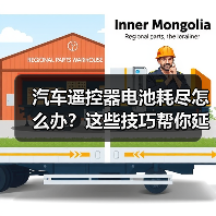汽车遥控器电池耗尽怎么办?这些技巧帮你延长寿命(图3) 汽车遥控器电池耗尽怎么办?这些技巧帮你延长寿命(图3)