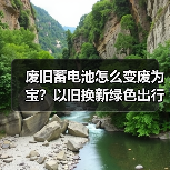 废旧蓄电池怎么变废为宝?以旧换新绿色出行新方案(图2) 废旧蓄电池怎么变废为宝?以旧换新绿色出行新方案(图2)