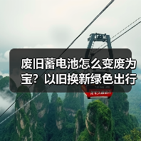 废旧蓄电池怎么变废为宝?以旧换新绿色出行新方案(图3) 废旧蓄电池怎么变废为宝?以旧换新绿色出行新方案(图3)